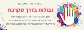 גבולות בדרך מקרבת | הורות | תקשורת מקרבת עם ילדים