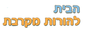 הבית להורות מקרבת