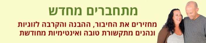 באנר גליה ויואב מתחברים מחדש